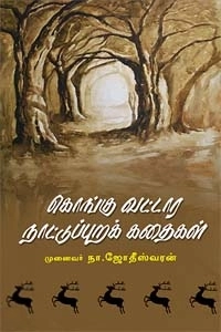 நா. ஜோதீஸ்வரன் எழுதிய கொங்கு வட்டார நாட்டுப்புறக் கதைகள் - Book Cover