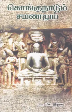 செ. இராசு எழுதிய கொங்குநாடும் சமணமும் - Book Cover