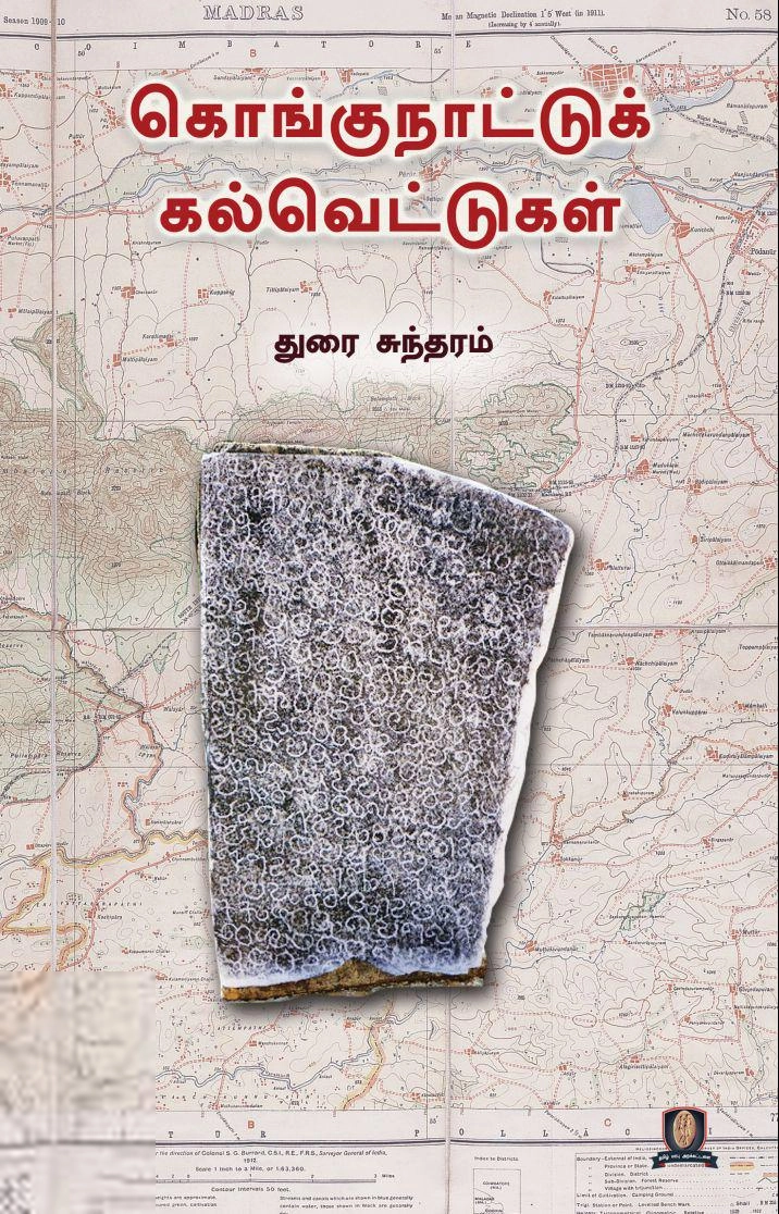 துரை. சுந்தரம் எழுதிய கொங்குநாட்டுக் கல்வெட்டுகள் - Book Cover