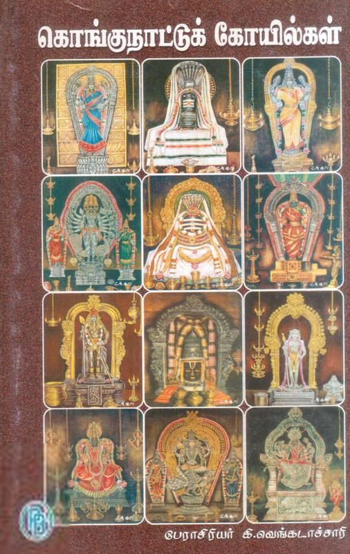 கி. வெங்கடாச்சாரி எழுதிய கொங்குநாட்டுக் கோயில்கள் - Book Cover