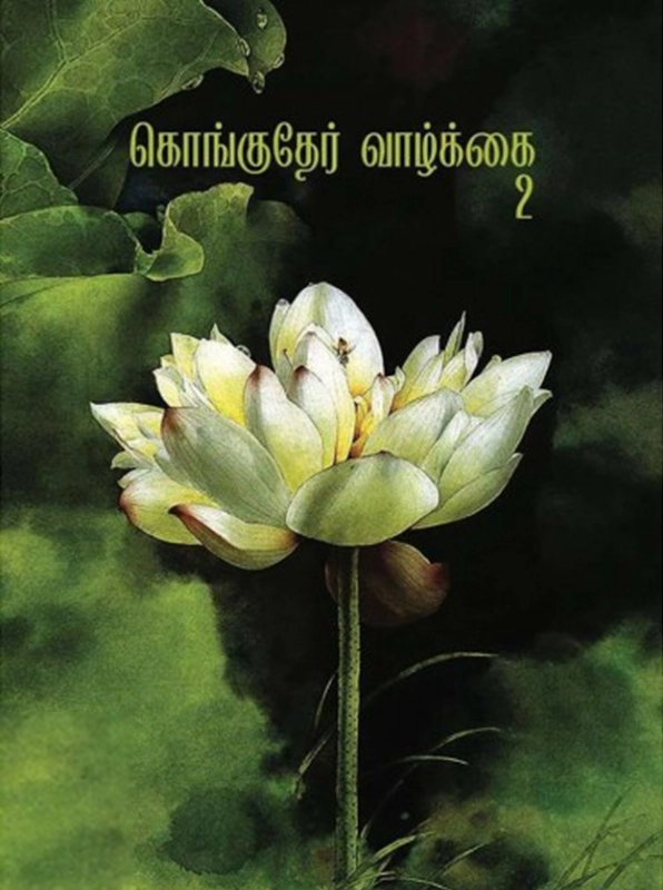 தமிழினி எழுதிய கொங்குதேர் வாழ்க்கை 2 - Book Cover