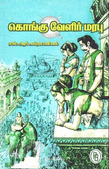 எஸ்.ஆர். சுப்பிரமணியம் எழுதிய கொங்குவேளிர் மரபு - Book Cover