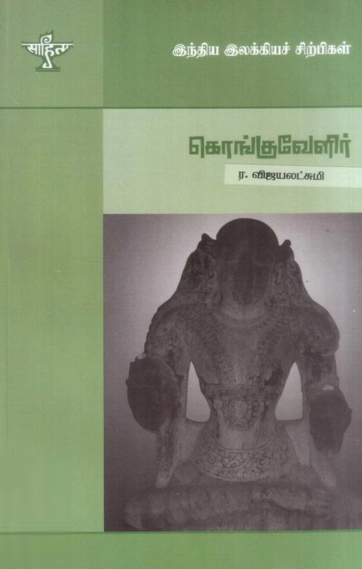 ர. விஜயலட்சுமி எழுதிய கொங்குவேளிர் - Book Cover