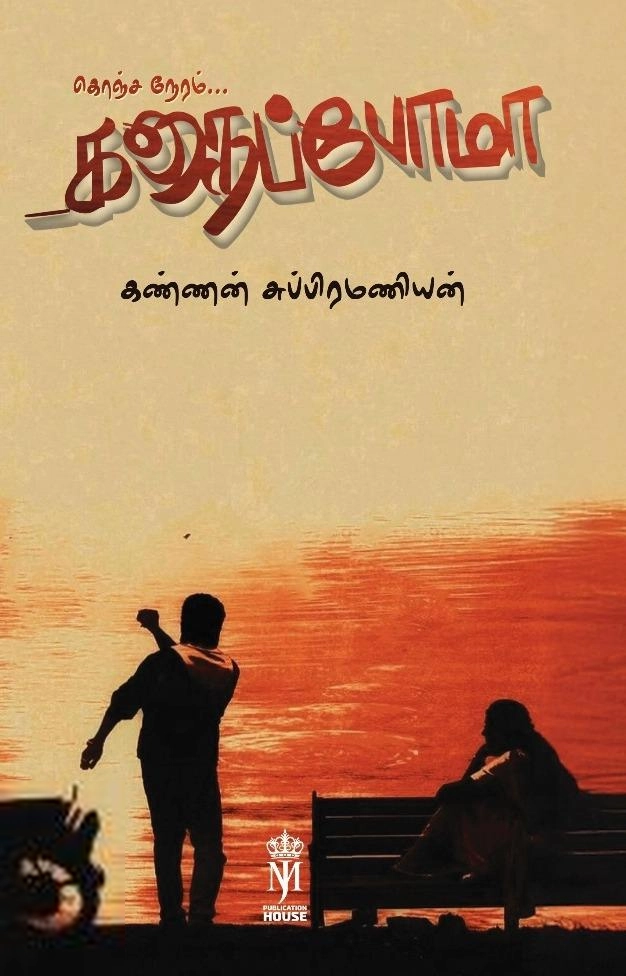 கண்ணன் சுப்பிரமணியன் எழுதிய கொஞ்ச நேரம் கதைப்போமா - Book Cover