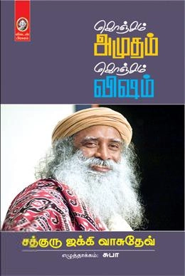 சத்குரு ஜக்கி வாசுதேவ் எழுதிய கொஞ்சம் அமுதம் கொஞ்சம் விஷம் - Book Cover