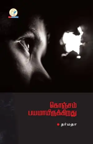 நர்மதா எழுதிய கொஞ்சம் பயமாயிருக்கிறது - Book Cover