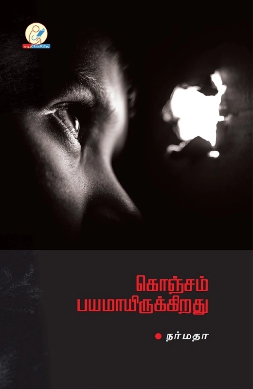 நர்மதா எழுதிய கொஞ்சம் பயமாயிருக்கிறது - Book Cover