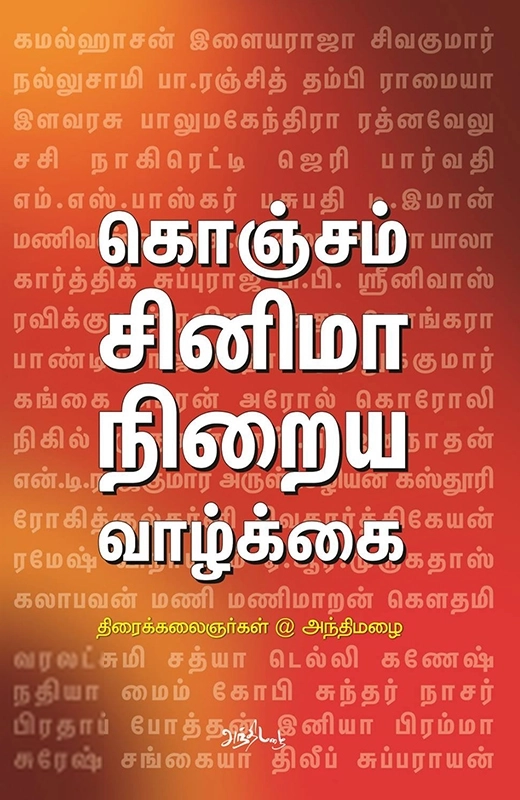 கொஞ்சம் சினிமா நிறைய வாழ்க்கை