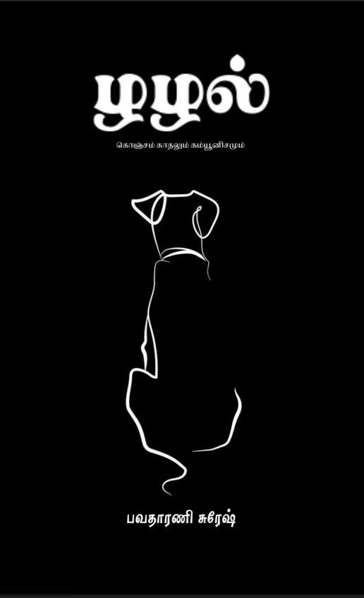 பவதாரணி சுரேஷ் எழுதிய கொஞ்சம் காதலும் கம்யூனிசமும் - Book Cover