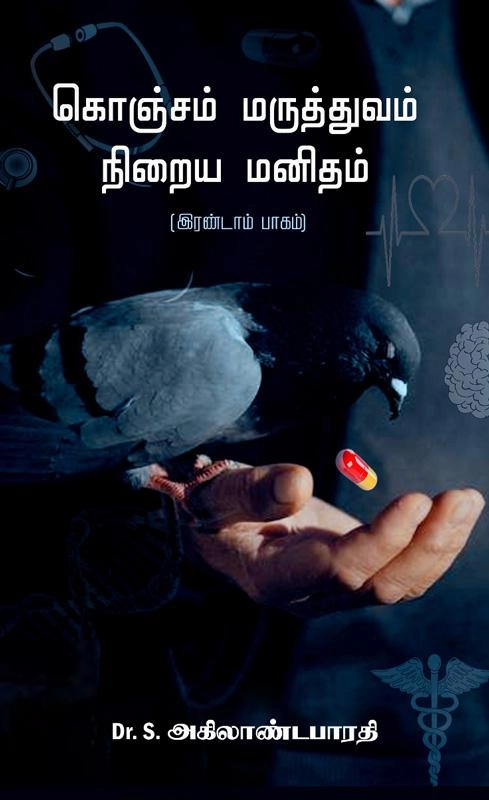 Dr. S. அகிலாண்ட பாரதி எழுதிய கொஞ்சம் மருத்துவம் நிறைய மனிதம் (இரண்டாம் பாகம்) - Book Cover