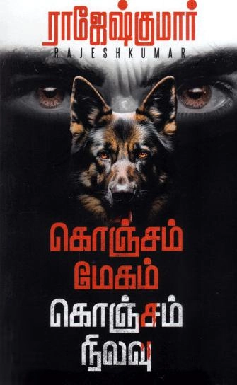 ராஜேஷ்குமார் எழுதிய கொஞ்சம் மேகம் கொஞ்சம் நிலவு - Book Cover