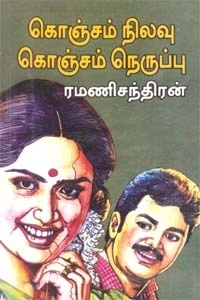ரமணிசந்திரன் எழுதிய கொஞ்சம் நிலவு கொஞ்சம் நெருப்பு - Book Cover