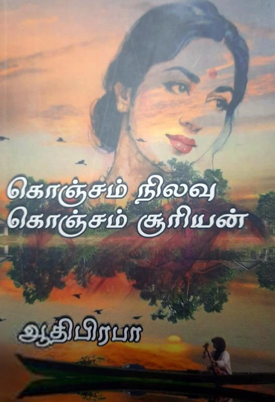ஆதிபிரபா எழுதிய கொஞ்சம் நிலவு கொஞ்சம் சூரியன் - Book Cover