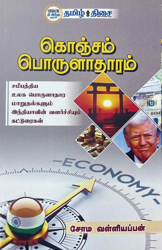 சோம வள்ளியப்பன் எழுதிய கொஞ்சம் பொருளாதாரம் - Book Cover