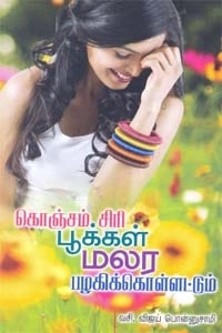 வசி. விஜய் பொன்னுசாமி எழுதிய கொஞ்சம் சிரி பூக்கள் மலர பழகிக்கொள்ளட்டும் - Book Cover