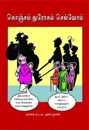 ஏட்டீ அன்பழகன் எழுதிய கொஞ்சம் துரோகம் செய்வோம் - Book Cover