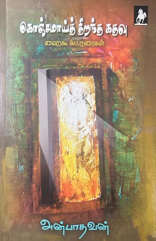அன்பாதவன் எழுதிய கொஞ்சமாய்த் திறந்த கதவு - Book Cover