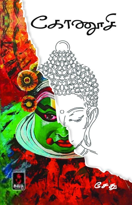 சேது எழுதிய கோணூசி - Book Cover