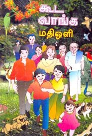 மதிஒளி எழுதிய கூட வாங்க - Book Cover