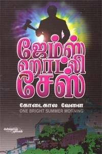 ஜேம்ஸ் ஹாட்லி சேஸ் எழுதிய கோடைகால வேளை - Book Cover