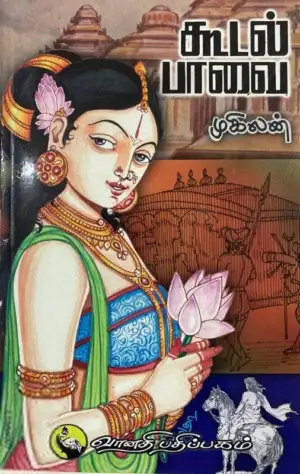 முகிலன் எழுதிய கூடல் பாவை - Book Cover