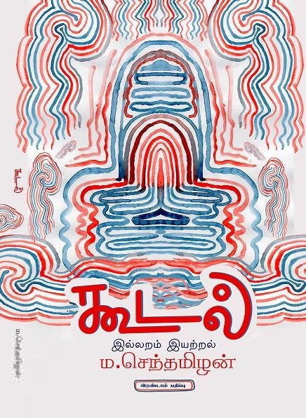 ம. செந்தமிழன் எழுதிய கூடல் - Book Cover
