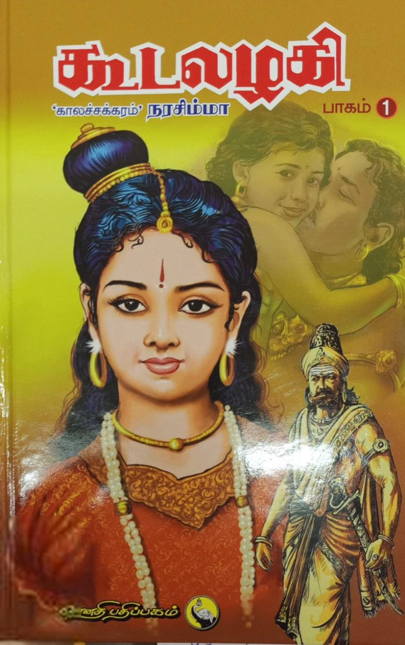 காலச்சக்கரம் நரசிம்மா எழுதிய கூடலழகி (பாகம் 1) - Book Cover