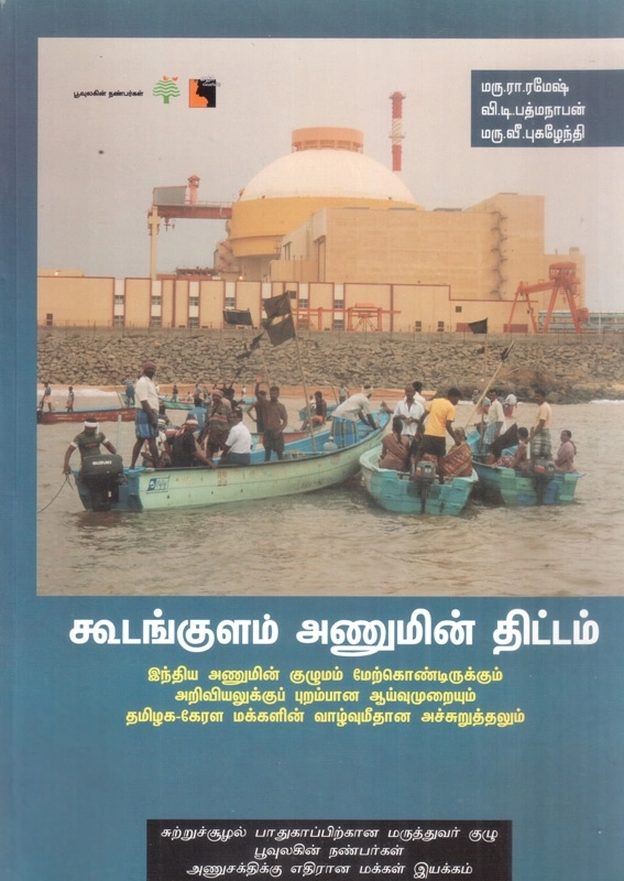 பூவுலகின் நண்பர்கள் எழுதிய கூடங்குளம் அணுமின் திட்டம் - Book Cover
