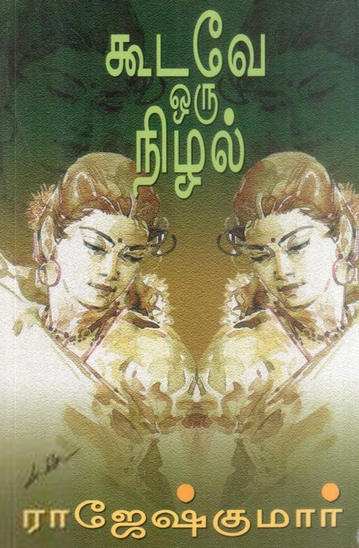 ராஜேஷ்குமார் எழுதிய கூடவே ஒரு நிழல் - Book Cover