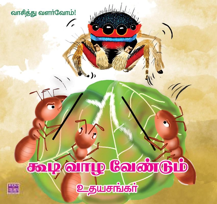 உதயசங்கர் எழுதிய கூடி வாழ வேண்டும் - Book Cover