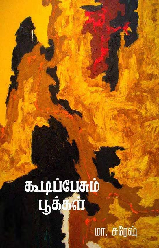 மா. சுரேஷ் எழுதிய கூடிப்பேசும் பூக்கள் - Book Cover
