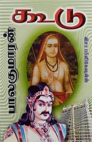 பாலகுமாரன் எழுதிய கூடு - Book Cover