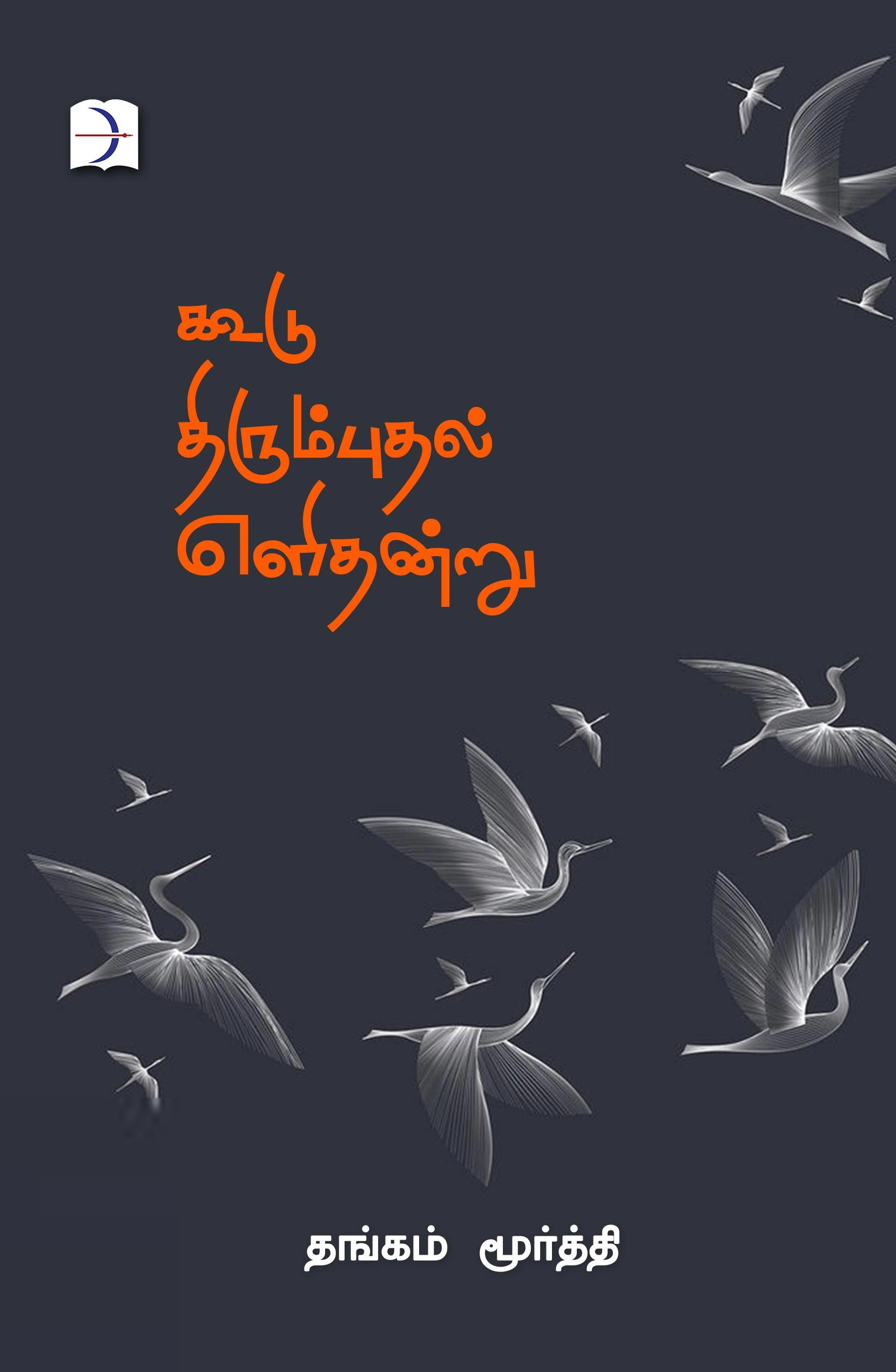 தங்கம் மூர்த்தி எழுதிய கூடு திரும்புதல் எளிதன்று - Book Cover