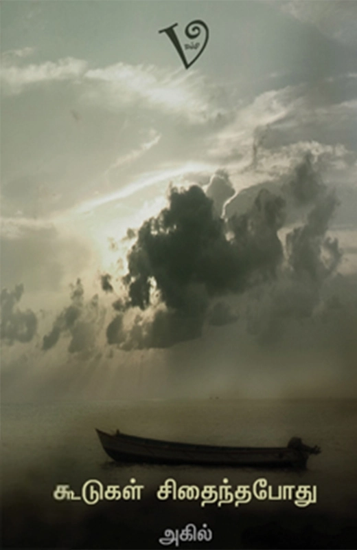 அகில் எழுதிய கூடுகள் சிதைந்தபோது - Book Cover