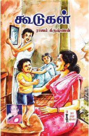 ராஜம் கிருஷ்ணன் எழுதிய கூடுகள் - Book Cover