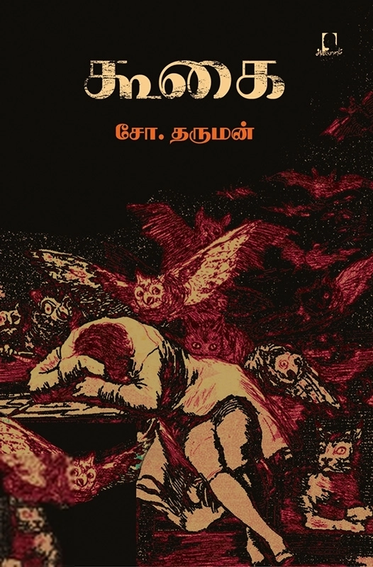 சோ. தர்மன் எழுதிய கூகை (அடையாளம் பதிப்பகம்) - Book Cover