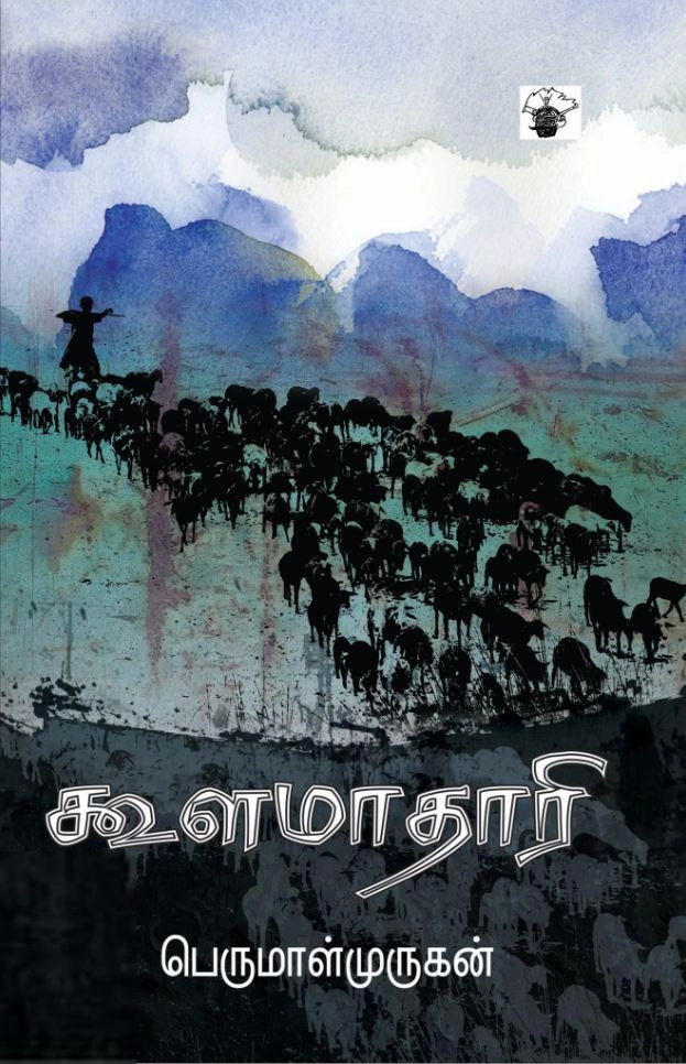 பெருமாள் முருகன் எழுதிய கூளமாதாரி - Book Cover