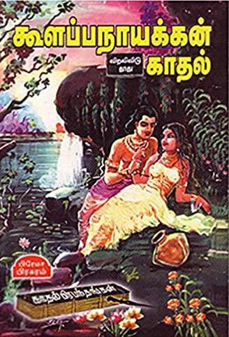 எஸ்.கே. சுவாமி எழுதிய கூளப்ப நாயக்கன் காதல் - Book Cover