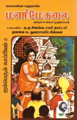 ந.மு. வேங்கடசாமி நாட்டார்,ஔவை சு. துரைசாமிப் பிள்ளை எழுதிய கூலவாணிகன் சாத்தனாரின் மணிமேகலை - Book Cover