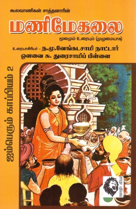 ந.மு. வேங்கடசாமி நாட்டார்,ஔவை சு. துரைசாமிப் பிள்ளை எழுதிய கூலவாணிகன் சாத்தனாரின் மணிமேகலை - Book Cover