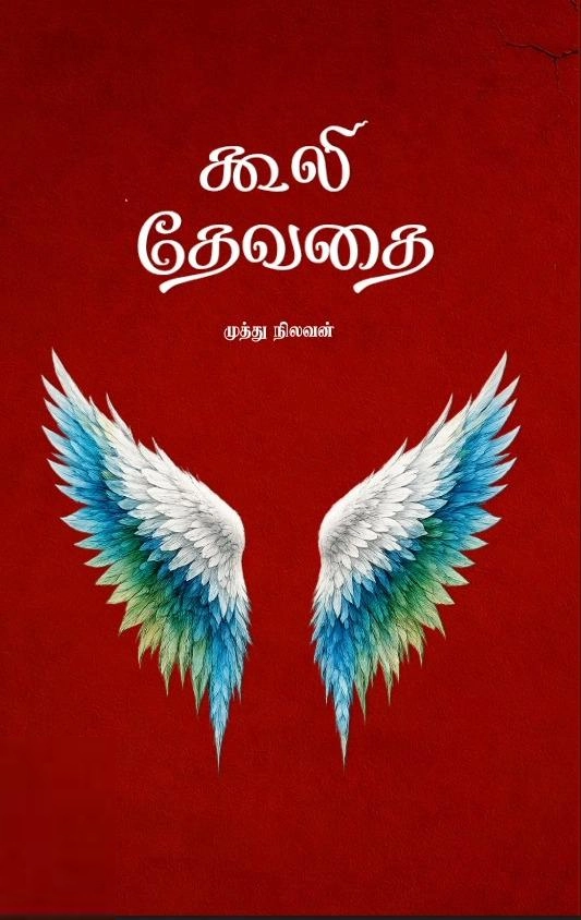 முத்து நிலவன் எழுதிய கூலி தேவதை - Book Cover