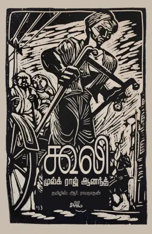 முல்க் ராஜ் ஆனந்த் எழுதிய கூலி (நாவல்) - Book Cover