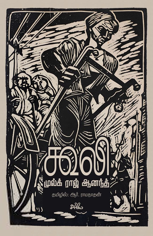 முல்க் ராஜ் ஆனந்த் எழுதிய கூலி (நாவல்) - Book Cover