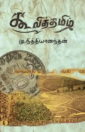 மு. நித்தியானந்தன் எழுதிய கூலித் தமிழ் - Book Cover