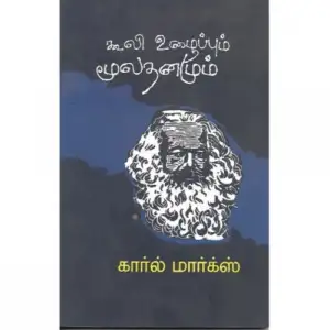 கார்ல் மார்க்ஸ் எழுதிய கூலி உழைப்பும் மூலதனமும் - Book Cover