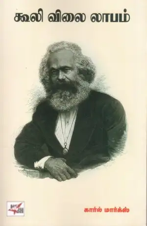 கார்ல் மார்க்ஸ் எழுதிய கூலி விலை லாபம் - Book Cover