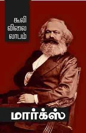 கார்ல் மார்க்ஸ் எழுதிய கூலி விலை லாபம் (பாரதி புத்தகாலயம்) - Book Cover