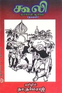 முல்க் ராஜ் ஆனந்த் எழுதிய கூலி - Book Cover