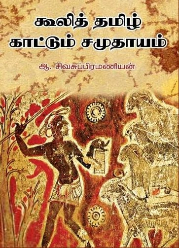ஆ. சிவசுப்பிரமணியன் எழுதிய கூலித் தமிழ் காட்டும் சமுதாயம் - Book Cover