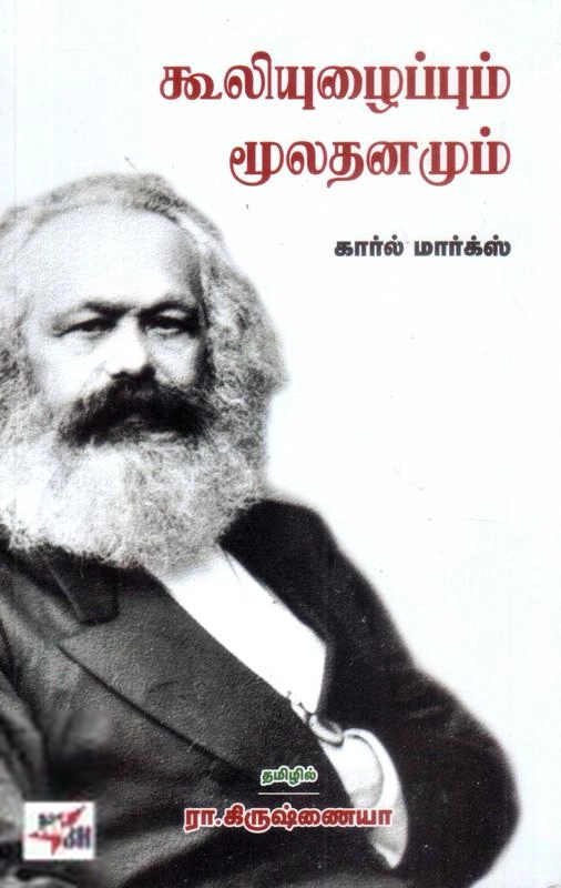 கார்ல் மார்க்ஸ் எழுதிய கூலியுழைப்பும் மூலதனமும் - Book Cover